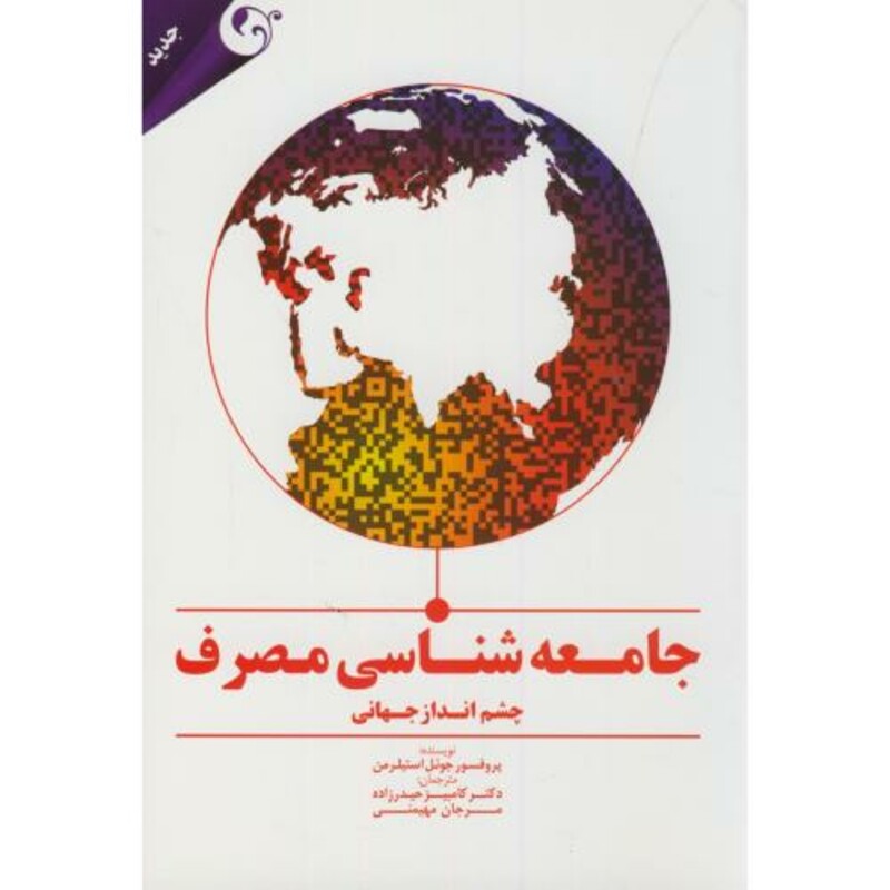 کتاب جامعه شناسی مصرف نشر مهربان