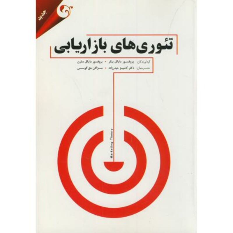 تئوری های بازاریابی