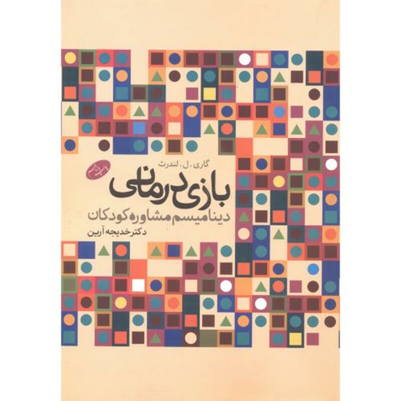کتاب بازی درمانی نشر اطلاعات