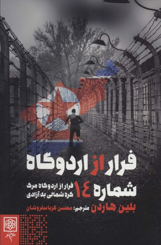 کتاب فرار از اردوگاه شماره 14