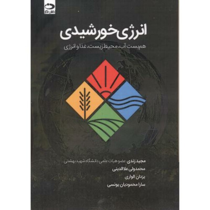 انرژی خورشیدی هم بست آب محیط زیست غذا و انرژی