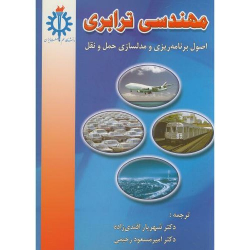 کتاب مهندسی ترابری نشر دانشگاه علم و صنعت
