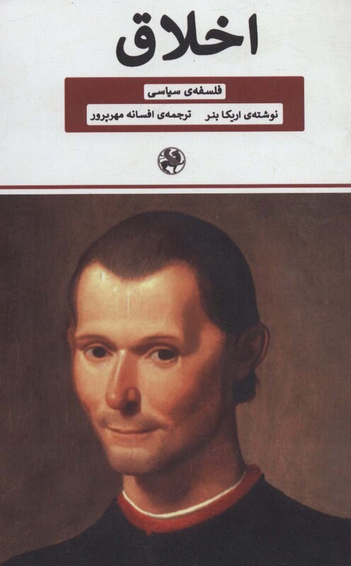 کتاب اخلاق فلسفه سیاسی