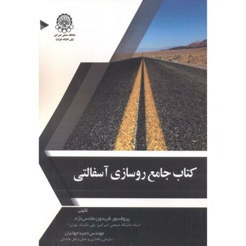 کتاب جامع روسازی آسفالتی