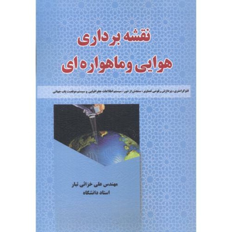 کتاب نقشه برداری هوایی و ماهواره ایی