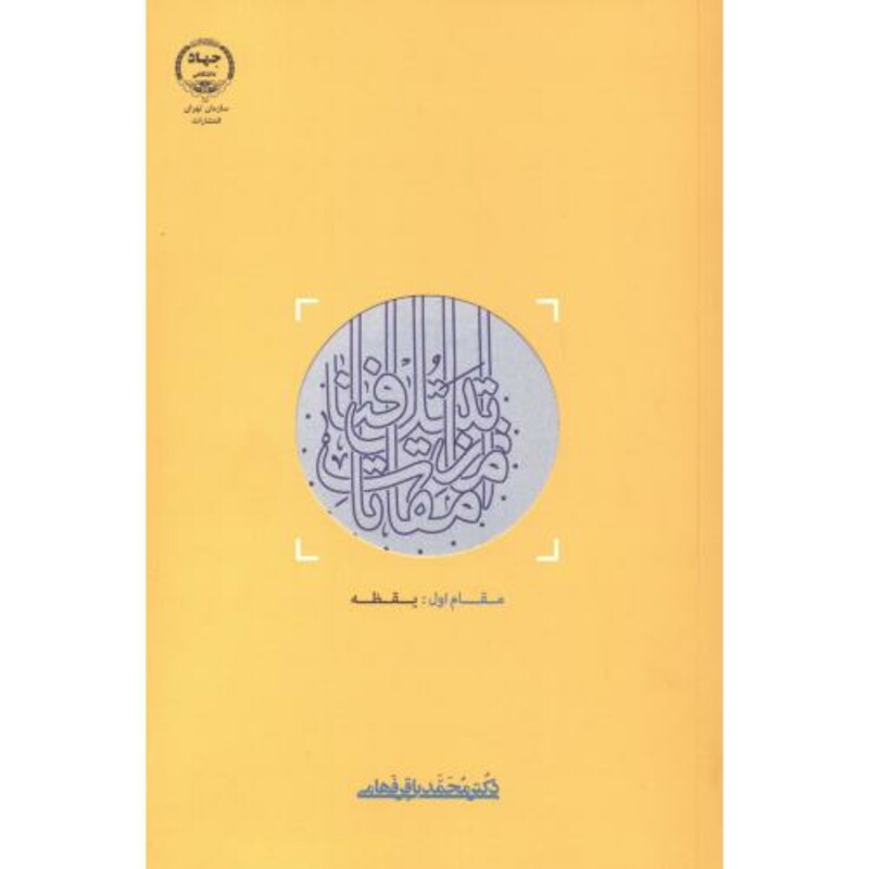 کتاب از مقامات تبتل تا فنا 3جلدی