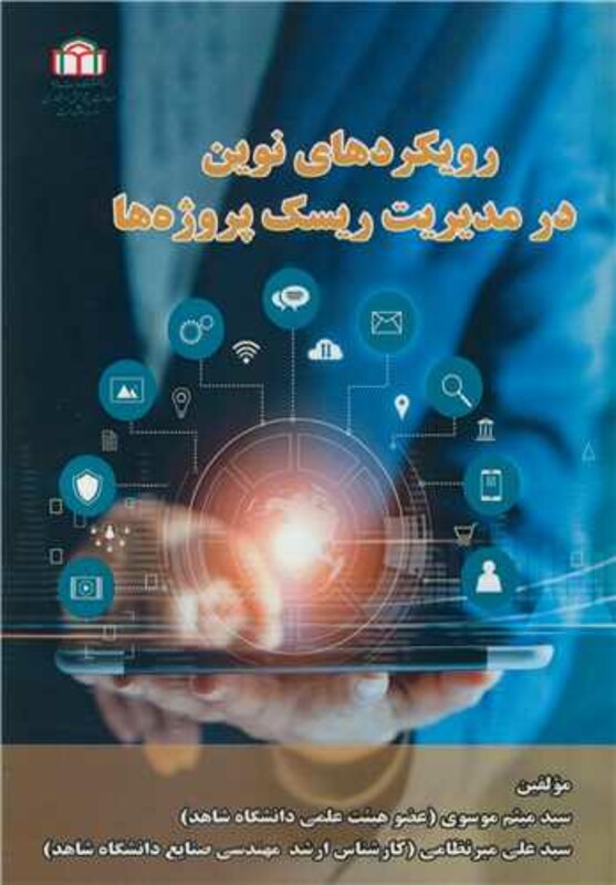 کتاب رویکردهای نوین در مدیریت ریسک پروژه ها