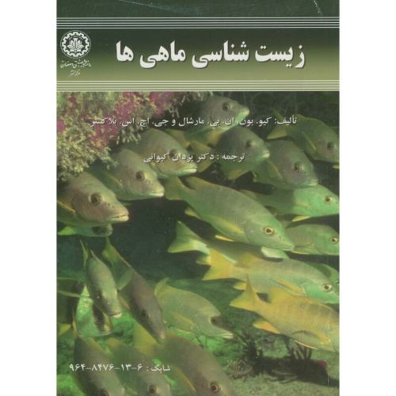 کتاب زیست شناسی ماهی ها