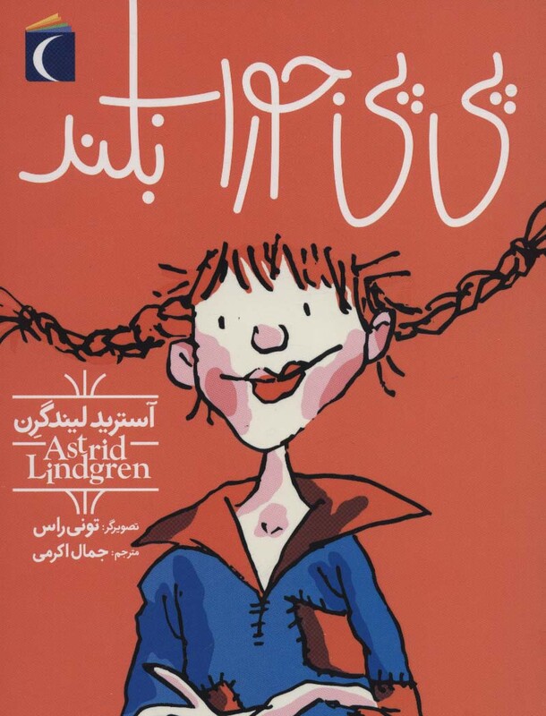 کتاب پی پی جوراب بلند نشر محراب قلم