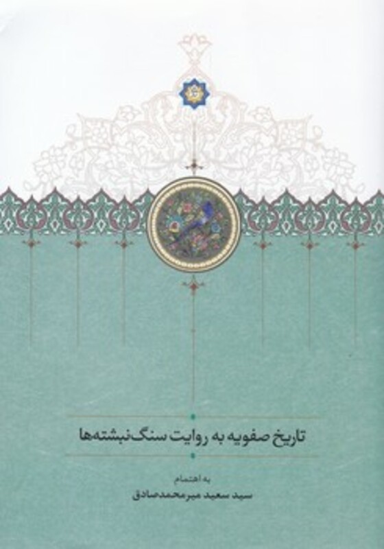 کتاب تاریخ صفویه به روایت سنگ نبشته ها