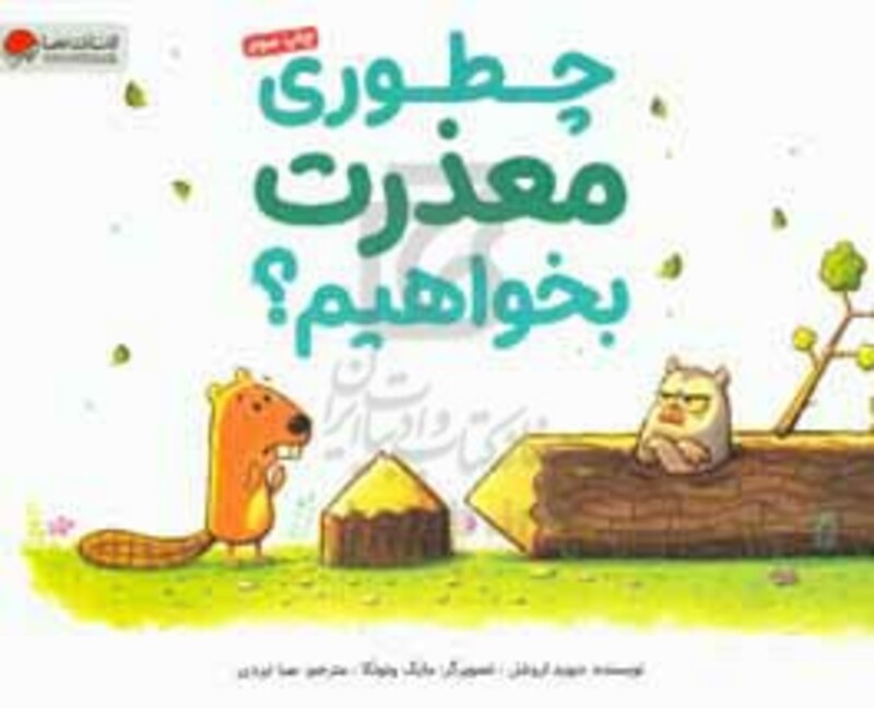 کتاب چطوری معذرت بخواهیم؟