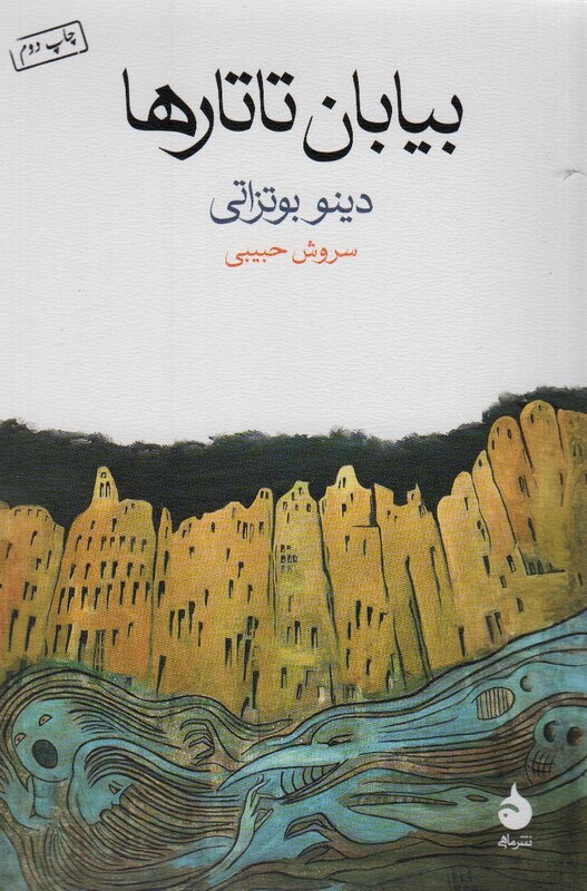 کتاب بیابان تاتارها نشر ماهی