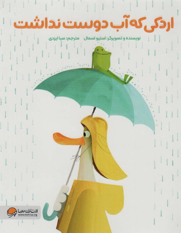 کتاب اردکی که آب دوست نداشت