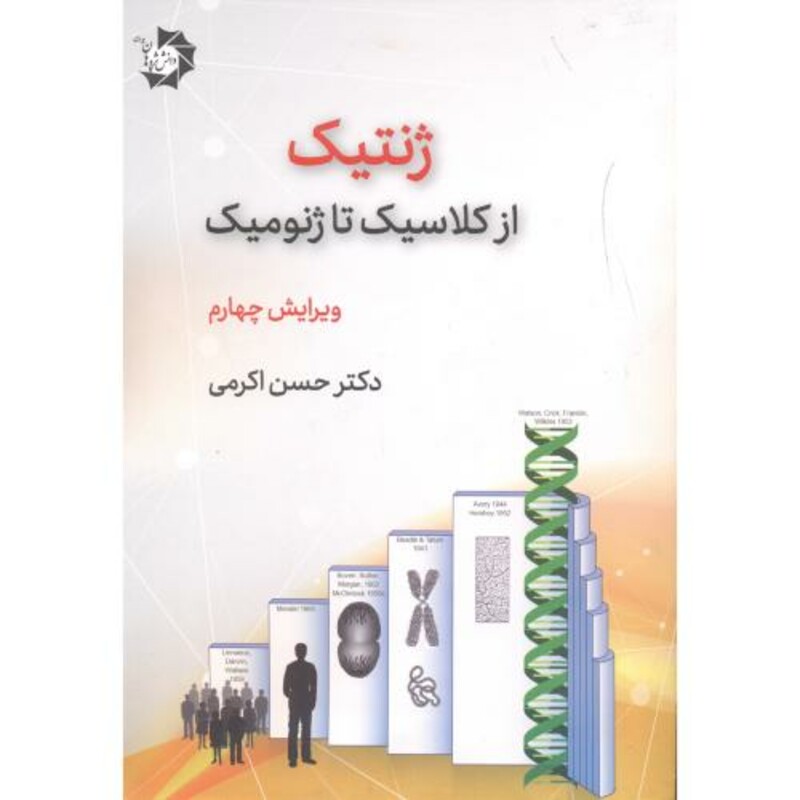 ژنتیک از کلاسیک تا ژنومیک