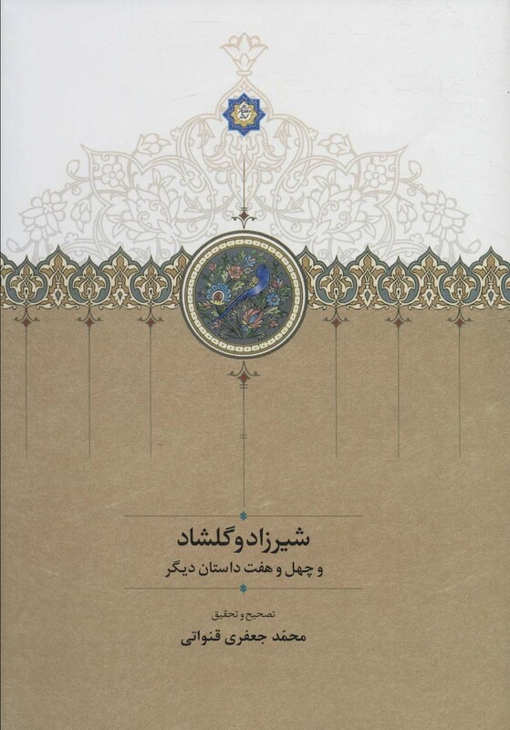کتاب شیرزاد و گلشاد و چهل و هفت داستان دیگر