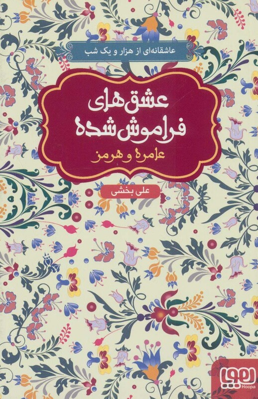 کتاب عامره و هرمز قطع پالتوئی