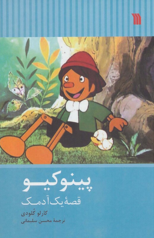 کتاب پینوکیو نشر سروش