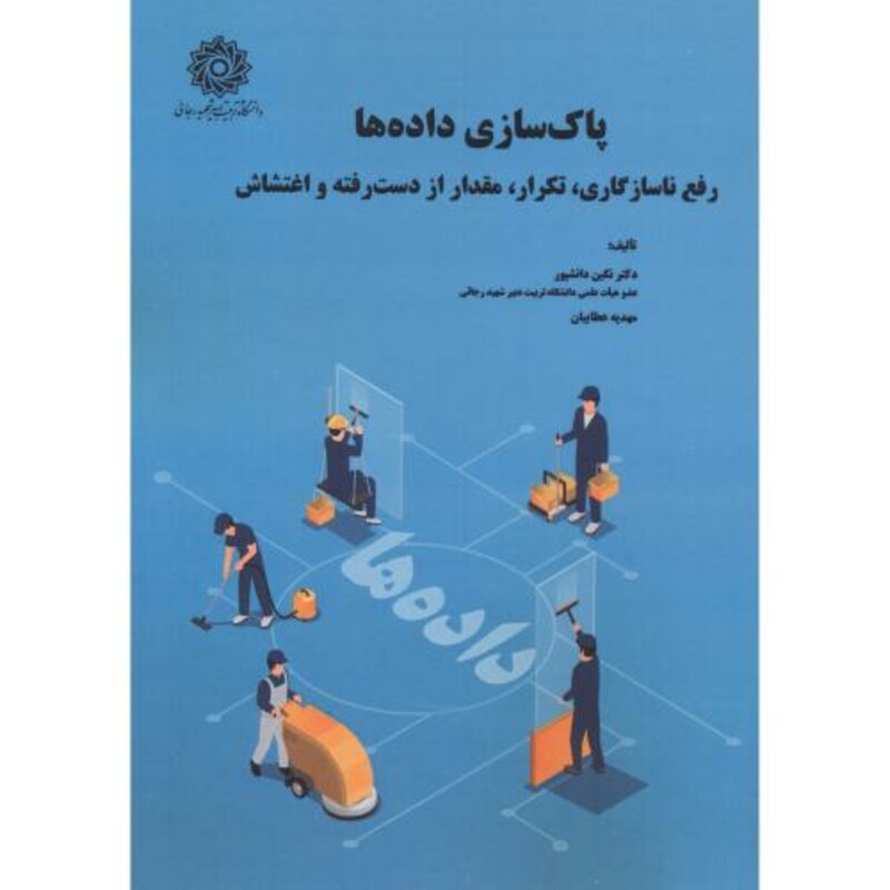 کتاب پاکسازی داده ها