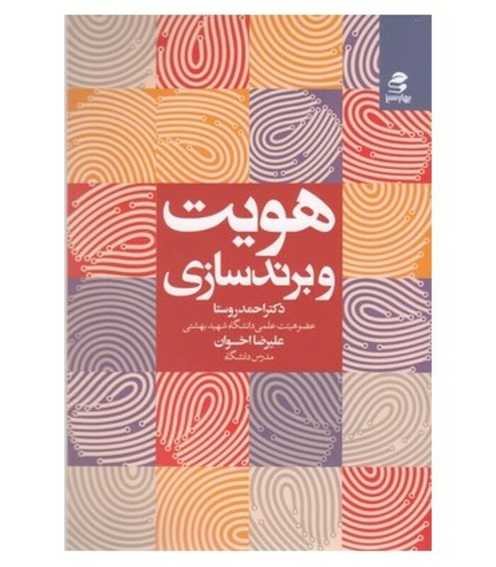 هویت و برندسازی