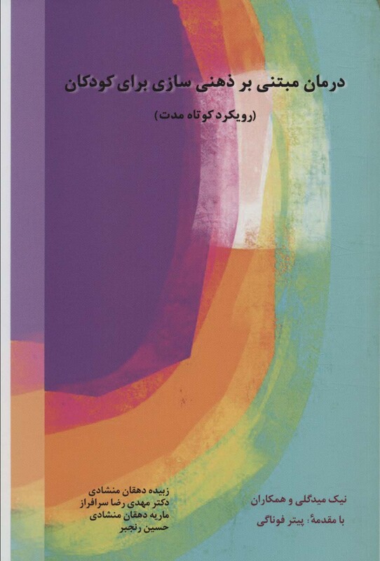 کتاب درمان مبتنی بر ذهنی سازی برای کودکان