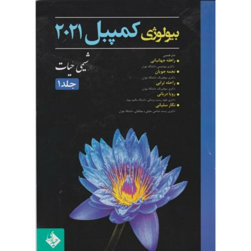کتاب بیولوژی کمپبل 1 شیمی حیات