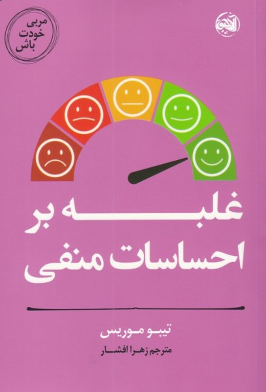 کتاب غلبه ‌بر ‌احساسات ‌منفی از مربی خودت باش