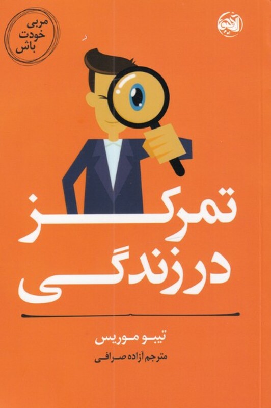 کتاب تمرکز‌ در ‌زندگی از مربی خودت باش
