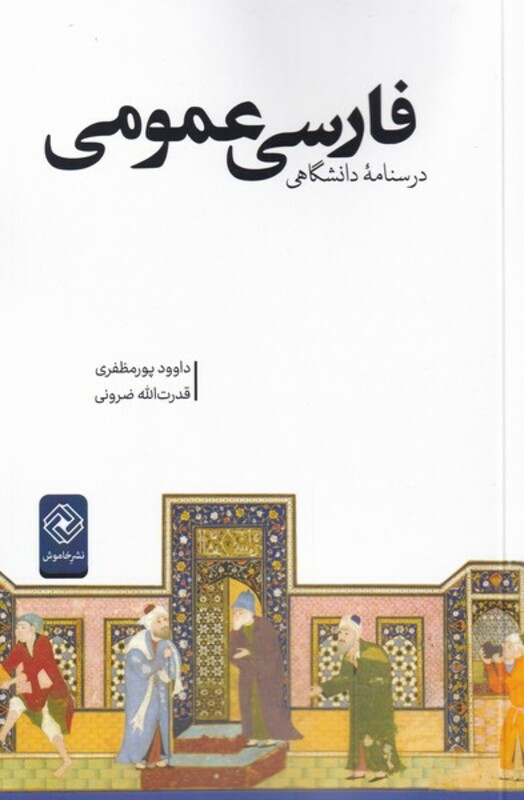 کتاب فارسی عمومی نشر خاموش