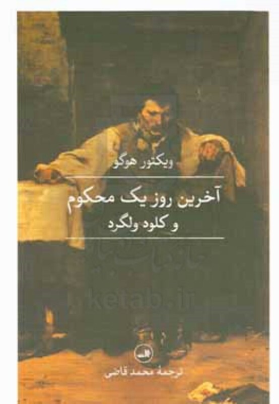 کتاب آخرین روز یک محکوم و کلود ولگرد