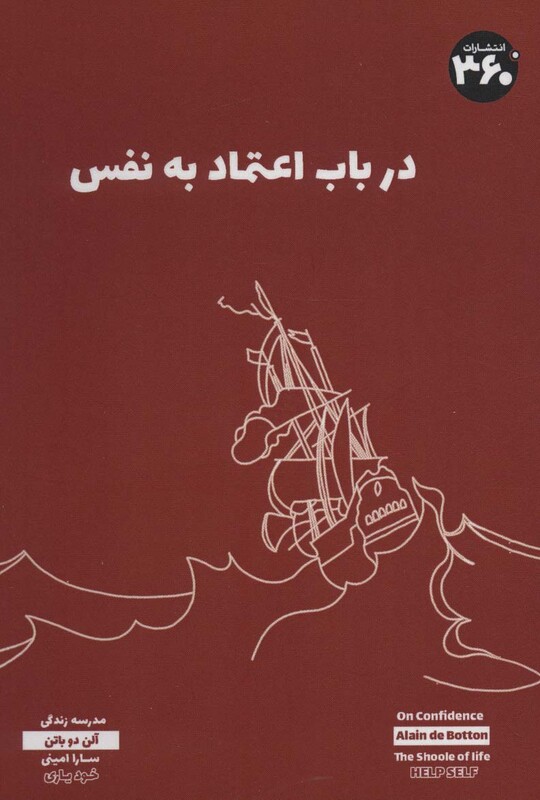 کتاب درباب اعتماد به نفس نشر 360 درجه