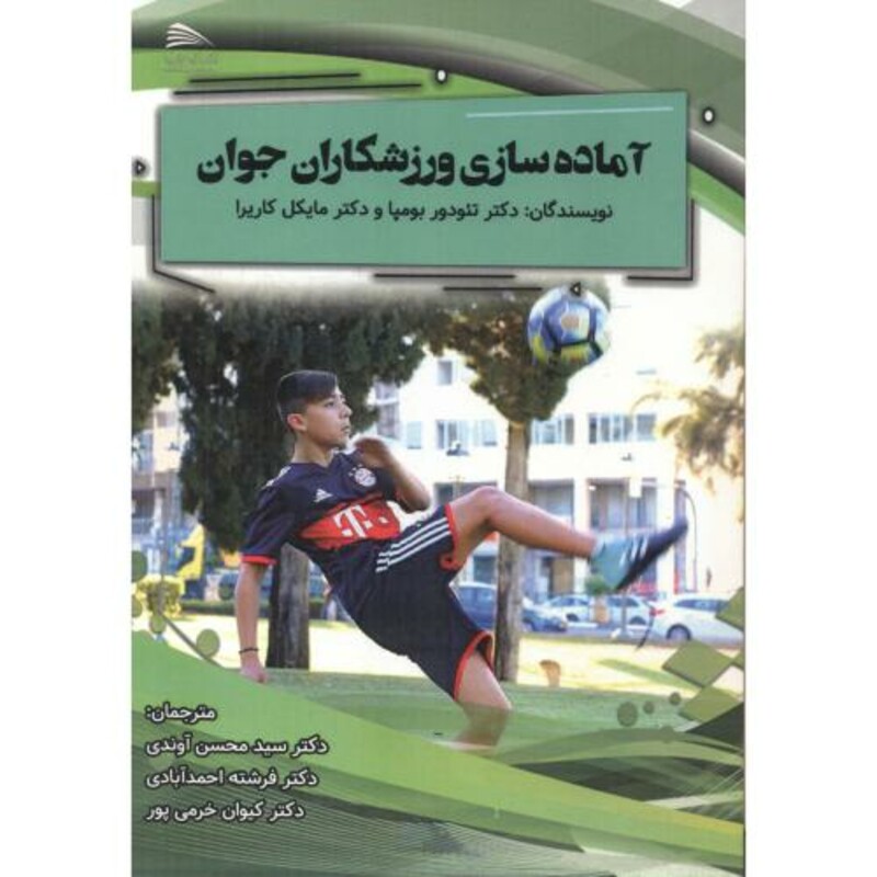 آماده سازی ورزشکاران جوان نشر پادینا