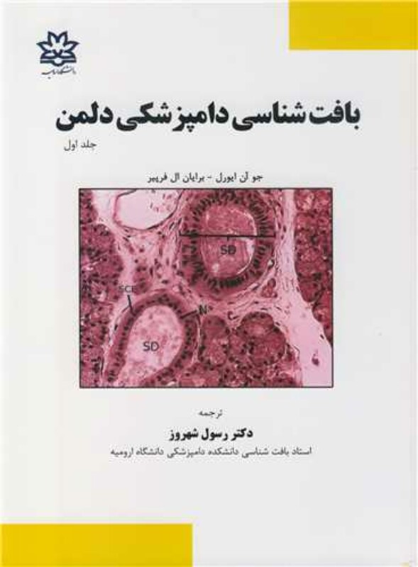 کتاب بافت شناسی دامپزشکی دلمن جلد1