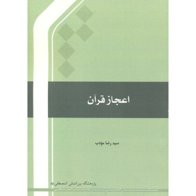 کتاب اعجاز قرآن