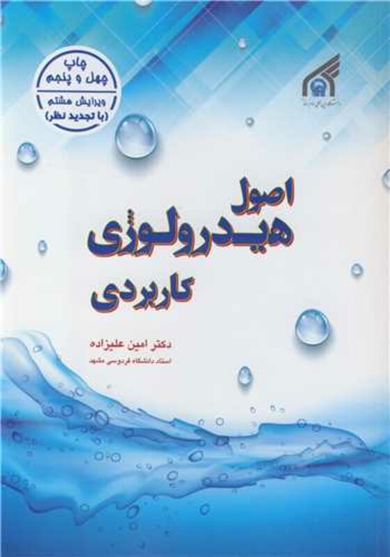 کتاب اصول هیدرولوژی کاربردی