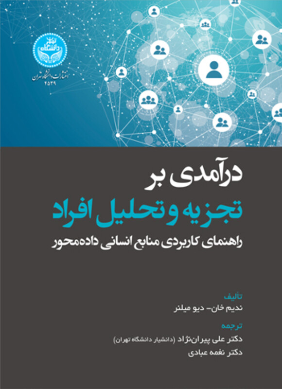 کتاب درآمدی بر تجزیه و تحلیل افراد