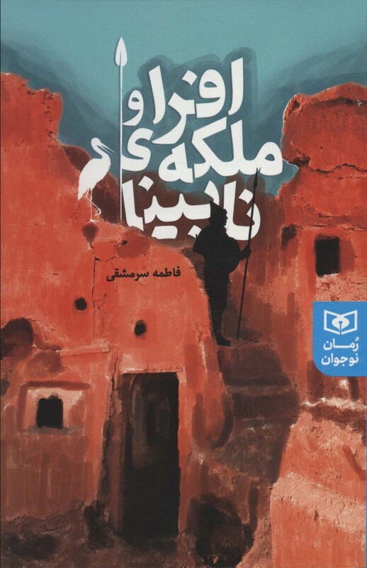 افرا و ملکه نابینا