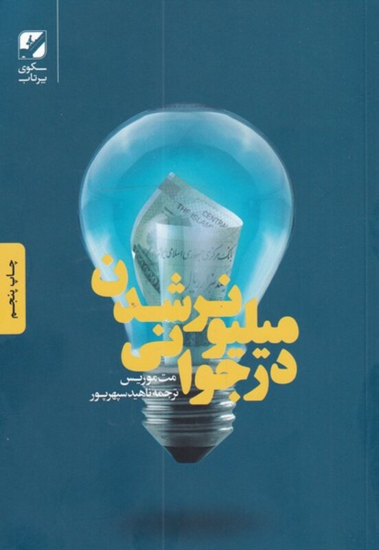 کتاب میلیونر شدن در جوانی