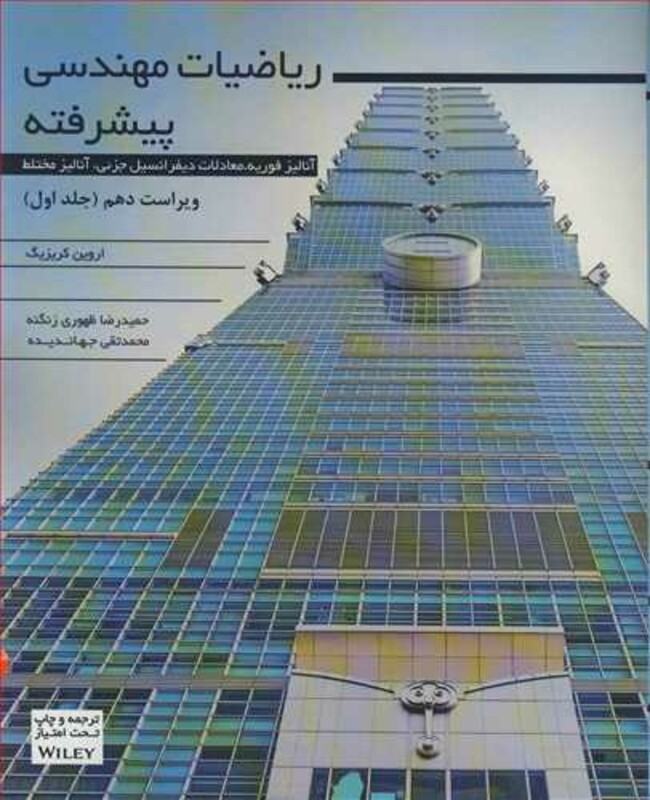 کتاب ریاضیات مهندسی پیشرفته 1