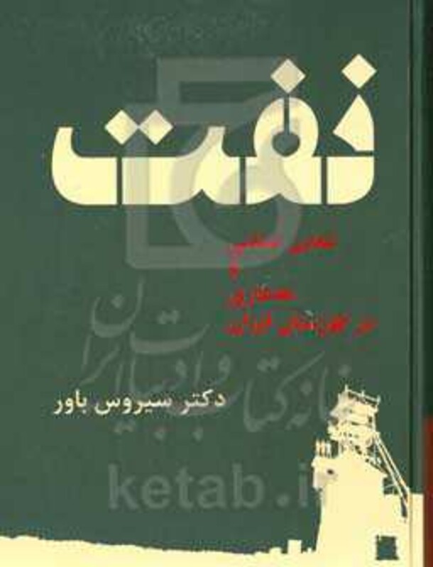 کتاب نفت تمدن صنعتی و معماری در خوزستان ایران