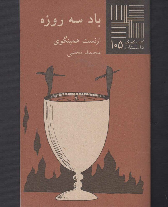 کتاب کوچک 105 باد سه روزه نشر نیلا