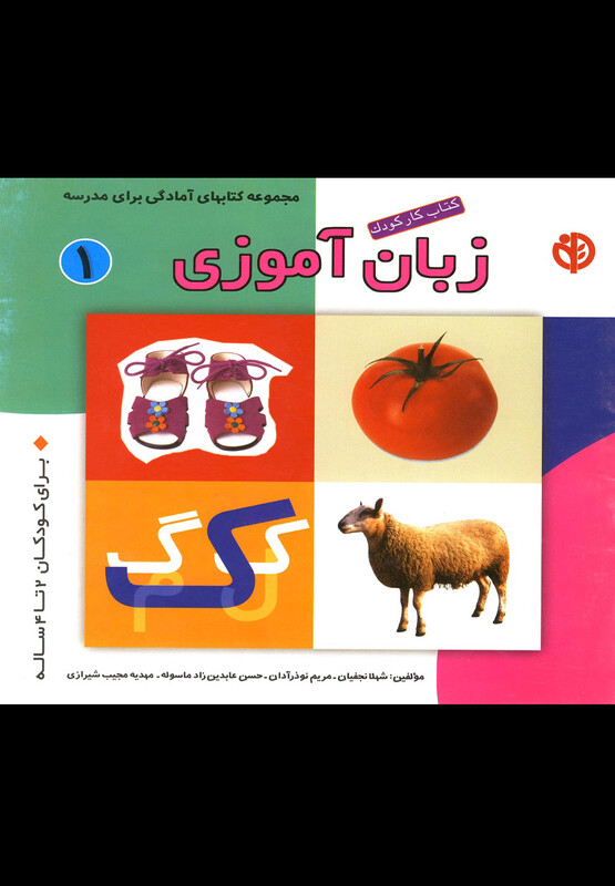 کتاب کار کودک زبان آموزی