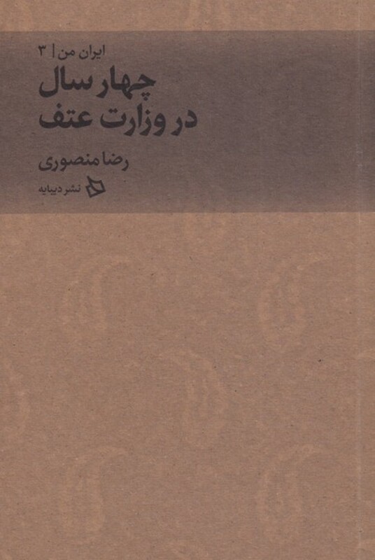 کتاب چهار‌ سال ‌در ‌وزارت‌ عتف‌ از ایران من 3