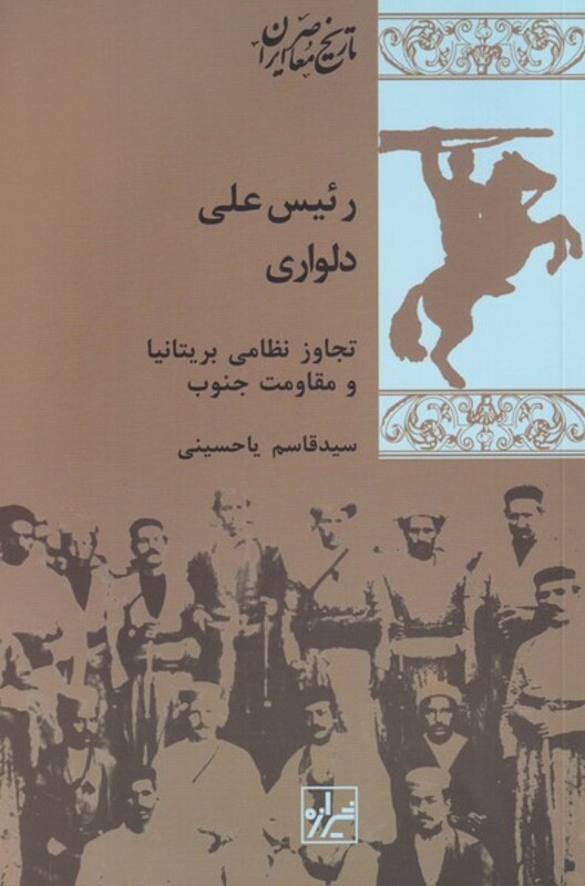 کتاب رئیس علی دلواری