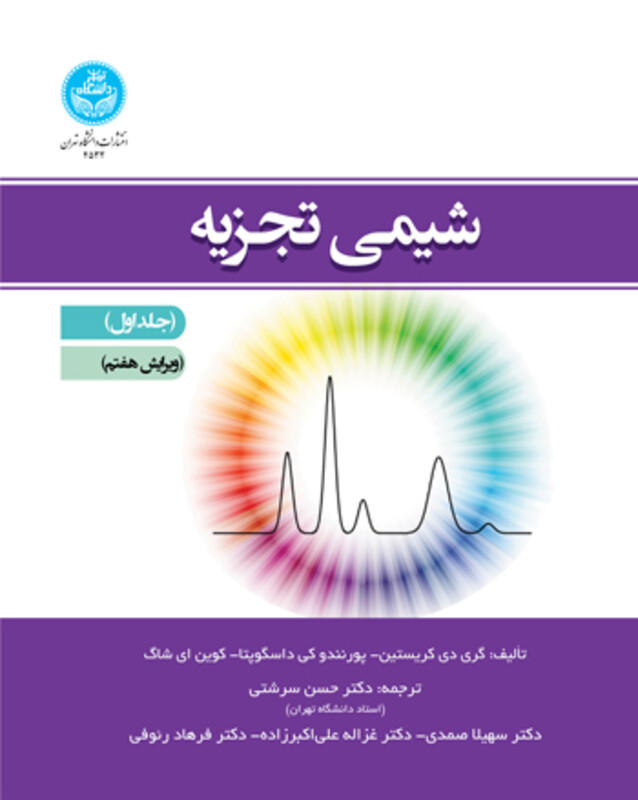 کتاب شیمی تجزیه جلد اول