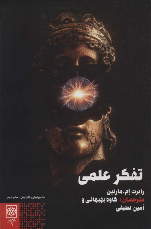 کتاب تفکر علمی