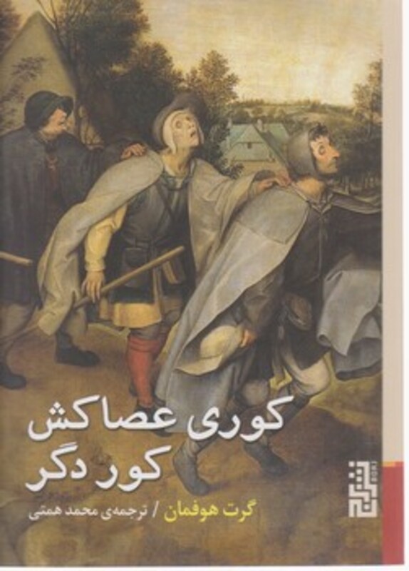 کتاب کوری عصاکش کور دگر