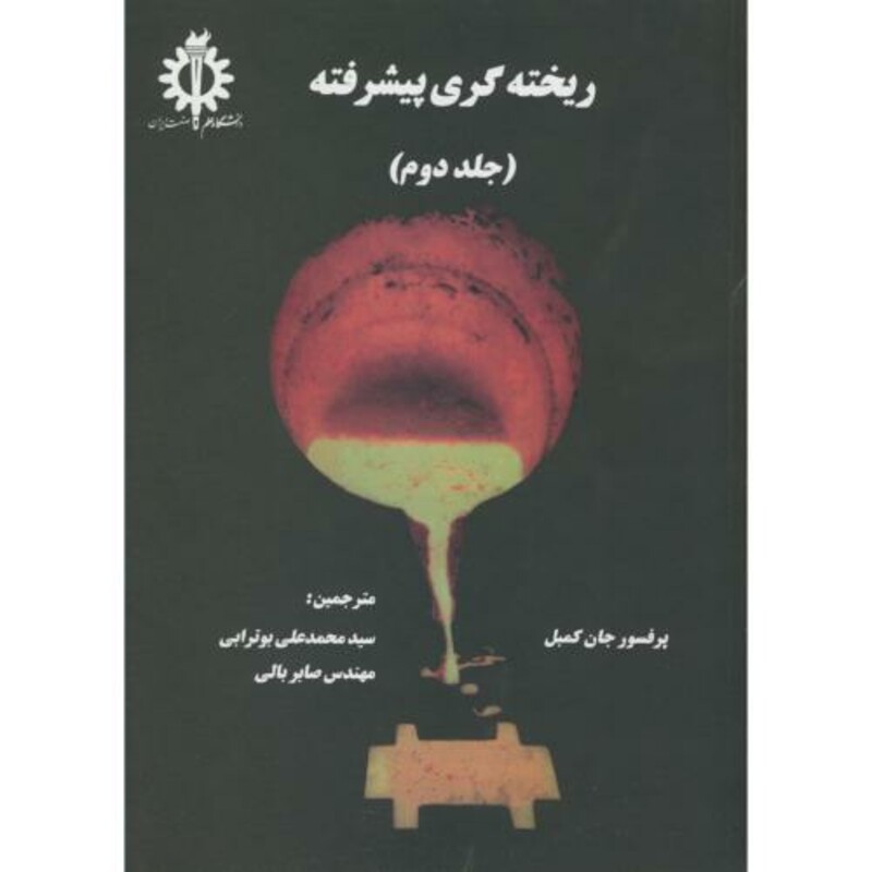 کتاب ریخته گری پیشرفته جلد 2