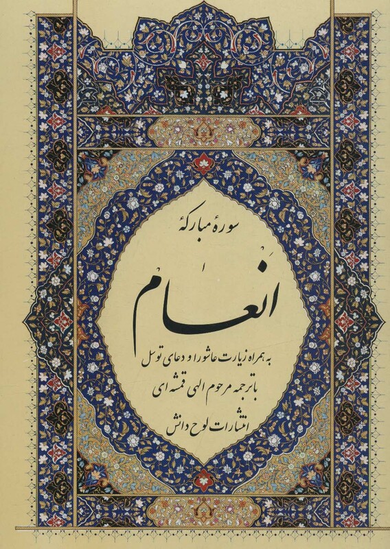 کتاب سوره مبارکه انعام نشر لوح دانش قطع وزیری