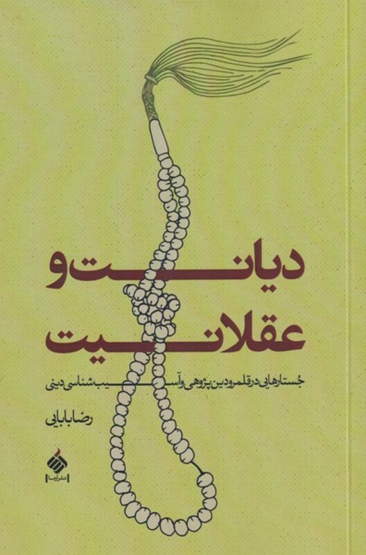 کتاب دیانت و عقلانیت