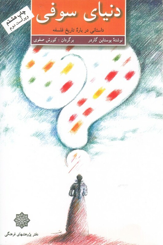 کتاب دنیای سوفی نشر پژوهش فرهنگی